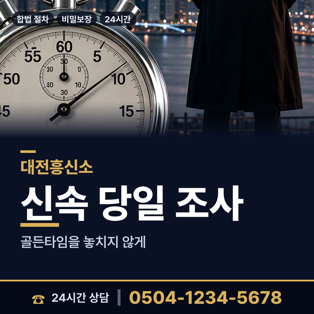 대전 목상동 외도흥신소 상담 안내