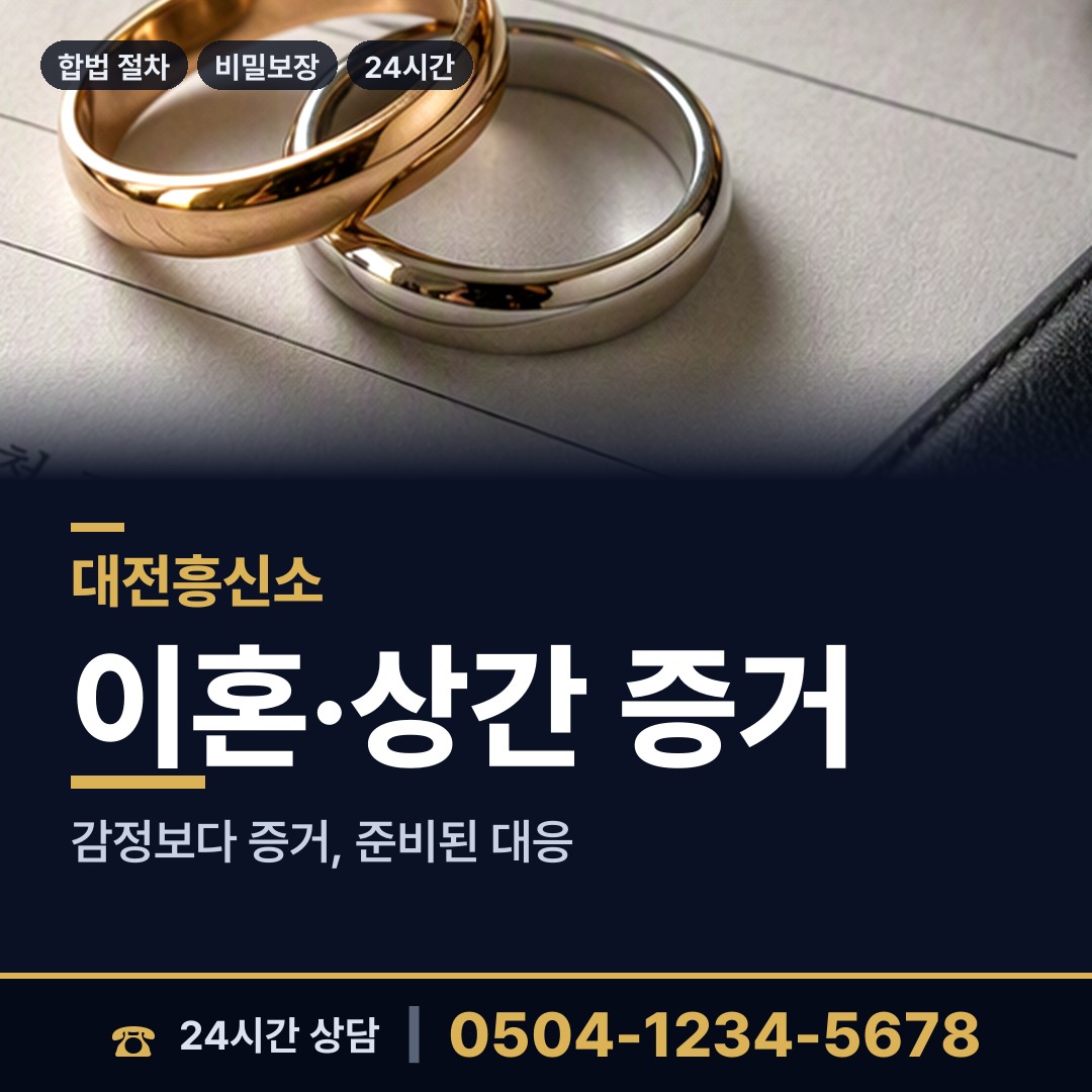 대전 목상동 이혼증거 상담 안내