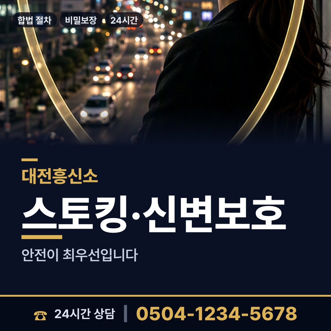 대전 목상동 흥신소 상담 안내